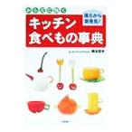 Yahoo! Yahoo!ショッピング(ヤフー ショッピング)からだに効くキッチン食べもの事典／根本幸夫