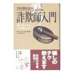 詐欺師入門／デヴィッド・W．モラー