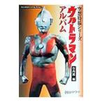 ウルトラマンアルバム／円谷プロダクション