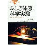 ふしぎ体感、科学実験−数式なんか忘れてみよう！−／檀上慎二／オンライン自然科学教育ネットワーク