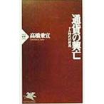 通貨の興亡／高橋乗宣