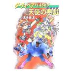  Dirty Pair FLASH(3)- ангел. шалости ( баловство )-| Takachiho Haruka 