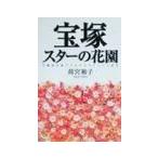 宝塚・スターの花園／荷宮和子