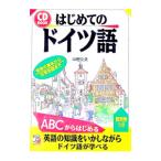 はじめてのドイツ語／中野久夫