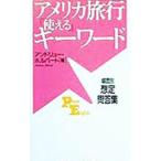 アメリカ旅行「使える」キーワード／アンドリュー・ホルバート