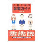 小説で読む企業ガイド／岩出博