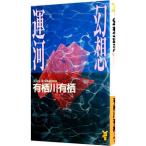  иллюзия .. река | Arisugawa Arisu 