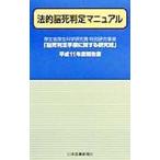 法的脳死判定マニュアル／厚生省