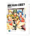 自慢にならない三冠王？ −フルメタル・パニック！（短編３）−／賀東招二