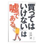 Yahoo! Yahoo!ショッピング(ヤフー ショッピング)「買ってはいけない」は嘘である／日垣隆