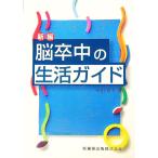 新編脳卒中の生活ガイド／前田真治