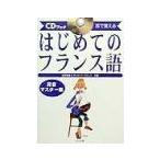 はじめてのフランス語−発音マスター編−/Pag〓s,Christophe