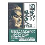 国民の歴史／西尾幹二