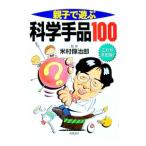 親子で遊ぶ科学手品100／米村伝治郎