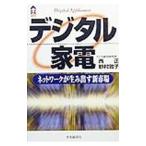 デジタル家電／野村敦子