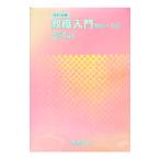 教職入門／大森正