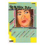ショッピング宇多田ヒカル 宇多田ヒカル／河出書房新社