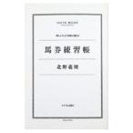 馬券練習帳／北野義則