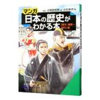 マンガ日本の歴史がわかる本−幕末・維新〜現代篇−／小杉あきら