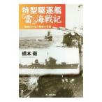 特型駆逐艦「雷」海戦記／橋本衛