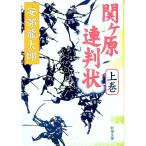 関ヶ原連判状 上巻／安部龍太郎