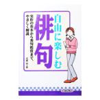 自由に楽しむ俳句／大串章