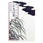 こころの花／岡部伊都子