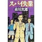 Spy . индустрия | Akagawa Jiro 