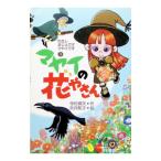 わたしまじょです(3)−マヤイの花やさん−／寺村輝夫【作】／永井郁子【絵】