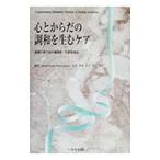 心とからだの調和を生むケア／Lindquist，Ruth