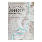 心とからだの調和を生むケア／Ｌｉｎｄｑｕｉｓｔ，Ｒｕｔｈ