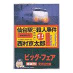  сэндай станция . человек . раз | Nishimura Kyotaro 