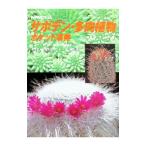 サボテン・多肉植物ポケット事典／児玉永吉