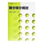 微分積分概説／芦野隆一