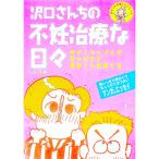 沢口さんちの不妊治療な日々／沢口永美