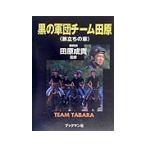 黒の軍団チーム田原  旅立ちの章／田原成貴