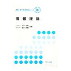 情報理論／吉川英機