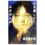  сердце .. не попробуете? | Tomita Fuji .