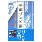  эпоха Heisei zombi сборник | Fukuda мир .