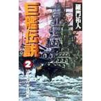 巨艦伝説 2／羅門祐人