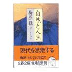 自然と人生／梅原猛