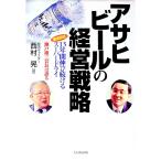 アサヒビールの経営戦略／西村晃
