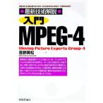 入門MPEG−4／笠野英松