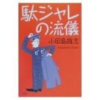駄ジャレの流儀／小田島雄志