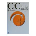 C／C＋＋によるプログラミングスタイルブック／林晴比古
