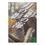  месяц. ... море ( внизу ) ( The Twelve Kingdoms Series .. фирма библиотека версия 1 внизу )| Ono Fuyumi 