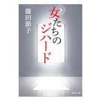  женщина ... ji твердый | Shinoda Setsuko 