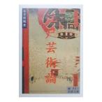 江戸芸術論／永井荷風