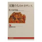 天使たちのルネサンス／佐々木英也
