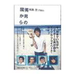 美男の国から／城島茂